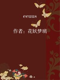 小说《eeuus》封面图片