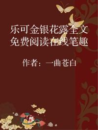 小说《乐可金银花露全文免费阅读在线笔趣》封面图片