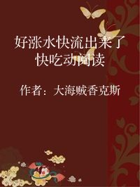 小说《好涨水快流出来了快吃动阅读》封面图片