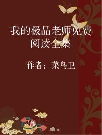 小说《我的极品老师免费阅读全集》封面图片