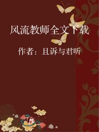 小说《风流教师全文下载》封面图片