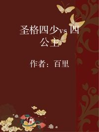 小说《圣格四少vs 四公主》封面图片