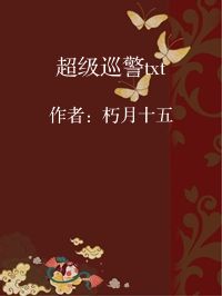 小说《超级巡警txt》封面图片