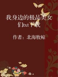 小说《我身边的极品美女们txt下载》封面图片