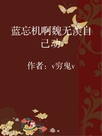 小说《蓝忘机啊魏无羡自己动》封面图片