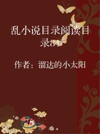 小说《乱小说目录阅读目录84》封面图片