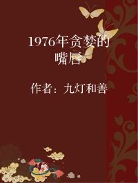 小说《1976年贪婪的嘴唇》封面图片