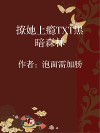 小说《撩她上瘾TXT黑暗森林》封面图片