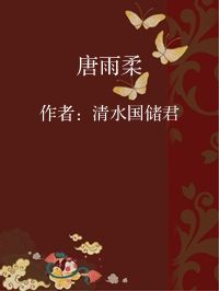 小说《唐雨柔》封面图片