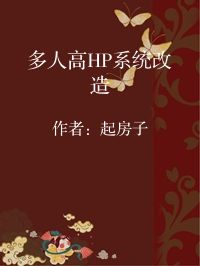 小说《多人高HP系统改造》封面图片