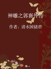 小说《神雕之郭襄外传》封面图片