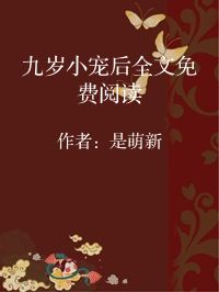 小说《九岁小宠后全文免费阅读》封面图片