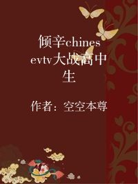 小说《倾辛chinesevtv大战高中生》封面图片
