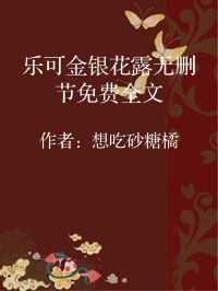 小说《乐可金银花露无删节免费全文》封面图片