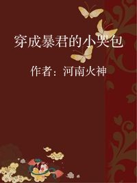 小说《穿成暴君的小哭包》封面图片