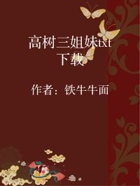 小说《高树三姐妹txt下载》封面图片