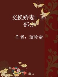 小说《交换娇妻1-36部分》封面图片