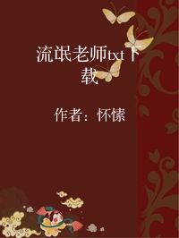 小说《流氓老师txt下载》封面图片