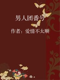 小说《男人团番号》封面图片