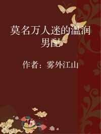 小说《莫名万人迷的温润男配》封面图片