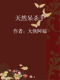 小说《天然呆杀手》封面图片