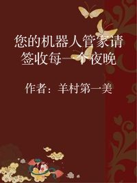 小说《您的机器人管家请签收每一个夜晚》封面图片