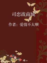 小说《司恋战南城》封面图片