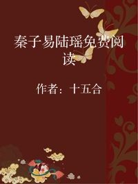 小说《秦子易陆瑶免费阅读》封面图片