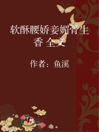 小说《软酥腰娇妾媚骨生香 全文》封面图片