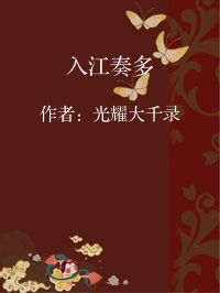 小说《入江奏多》封面图片