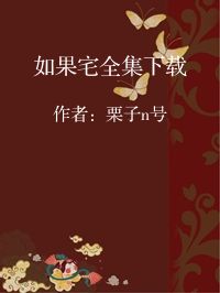 小说《如果宅全集下载》封面图片