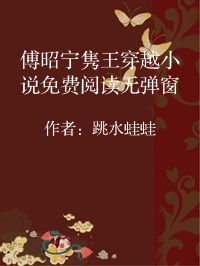 小说《傅昭宁隽王穿越小说免费阅读无弹窗》封面图片