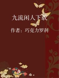 小说《九流闲人下载》封面图片