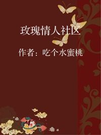 小说《玫瑰情人社区》封面图片