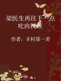 小说《梁医生再往下一点吃肉视频》封面图片