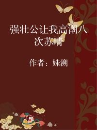 小说《强壮公让我高潮八次苏晴》封面图片