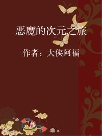 小说《恶魔的次元之旅》封面图片