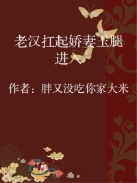 小说《老汉扛起娇妻玉腿进入》封面图片
