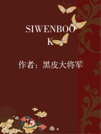 小说《SIWENBOOK》封面图片