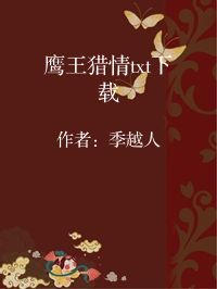 小说《鹰王猎情txt下载》封面图片