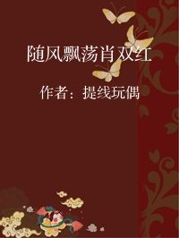 小说《随风飘荡肖双红》封面图片