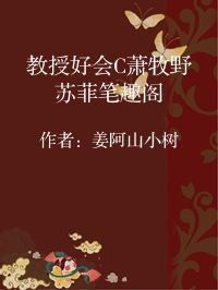 小说《教授好会C萧牧野苏菲笔趣阁》封面图片