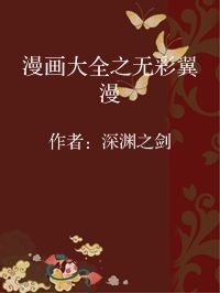 小说《漫画大全之无彩翼漫》封面图片