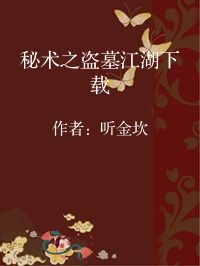 小说《秘术之盗墓江湖下载》封面图片