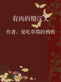 小说《有肉的糙汉文》封面图片