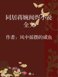 小说《同居蒋婉闻烬小说全文》封面图片
