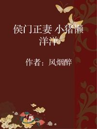 小说《侯门正妻 小猪懒洋洋》封面图片