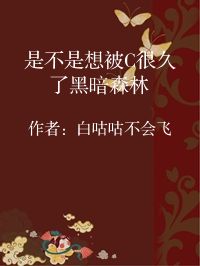 小说《是不是想被C很久了黑暗森林》封面图片
