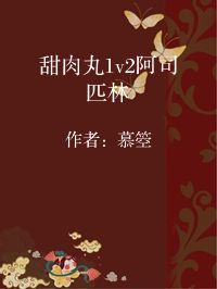 小说《甜肉丸1v2阿司匹林》封面图片