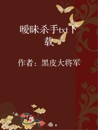 小说《暧昧杀手txt下载》封面图片